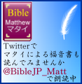 Twitterでマタイによる福音書を読んでみませんか　@BibleJP_Mattで朗読中