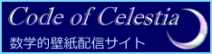 CodeOfCelestia -数学的壁紙配信サイト-
