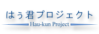 はぅ君プロジェクト Hau-kun Project